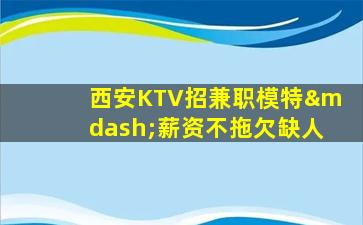 陕西KTV招聘